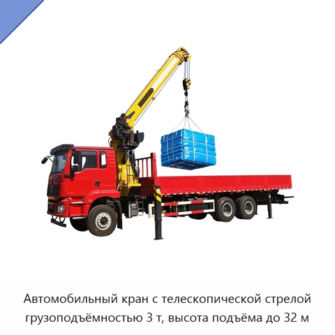Автомобильный кран с телескопической стрелой грузоподъёмностью 3 т, высота подъёма до 32 м