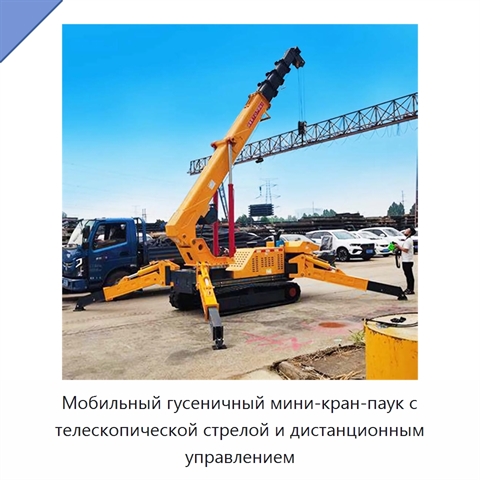 Мобильный гусеничный мини-кран-паук с телескопической стрелой и дистанционным управлением