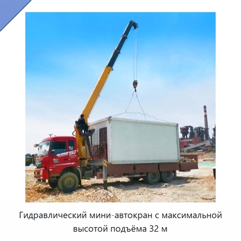 Гидравлический мини-автокран с максимальной высотой подъёма 32 м