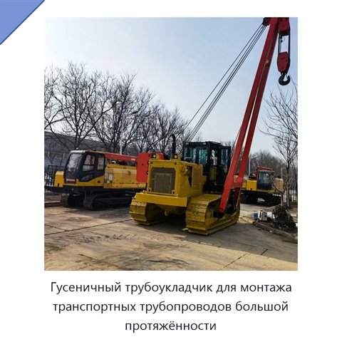 Гусеничный трубоукладчик для монтажа транспортных трубопроводов большой протяжённости