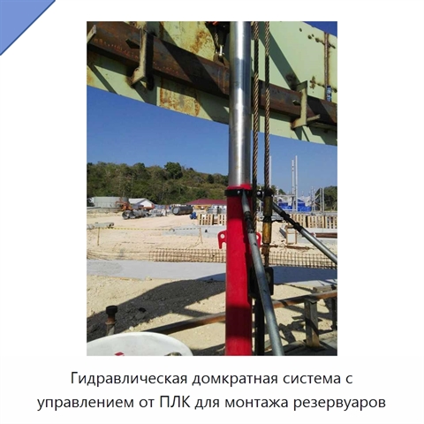 Гидравлическая домкратная система с управлением от ПЛК для монтажа резервуаров