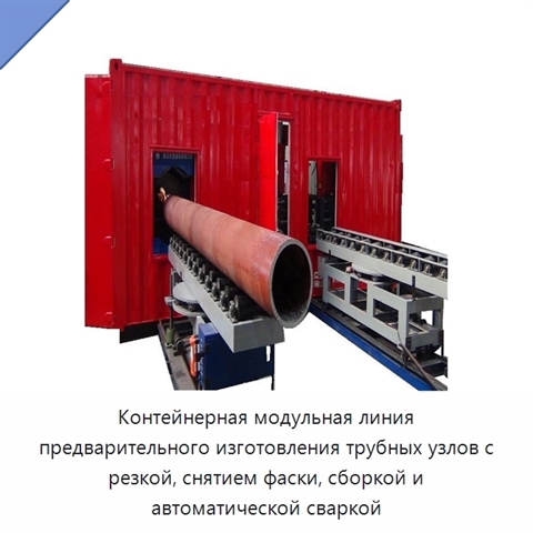 Контейнерная модульная линия предварительного изготовления трубных секций с резкой, снятием фаски, сборкой и автоматической сваркой