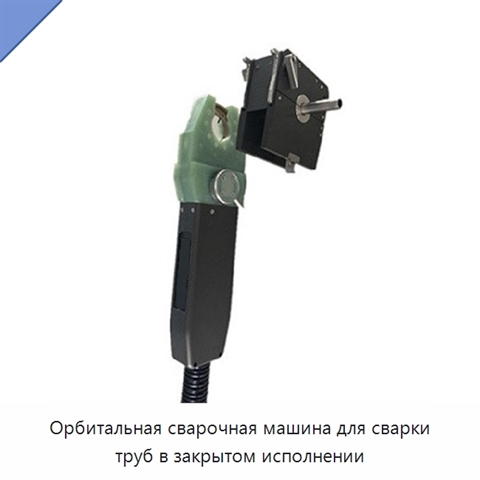 Орбитальная сварочная машина для сварки труб в закрытом исполнении