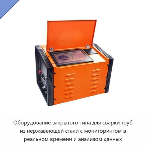 Оборудование закрытого типа для сварки труб из нержавеющей стали с мониторингом в реальном времени и анализом данных