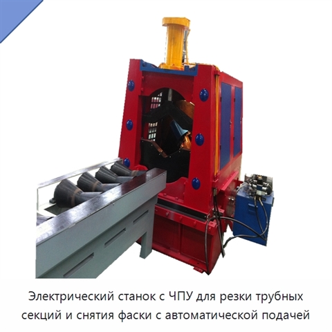 Станок с ЧПУ для резки трубных секций и снятия фасок с автоматической подачей и роликовым стендом