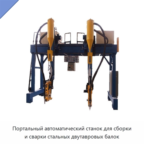 Портальный автоматический станок для сборки и сварки стальных двутавровых балок
