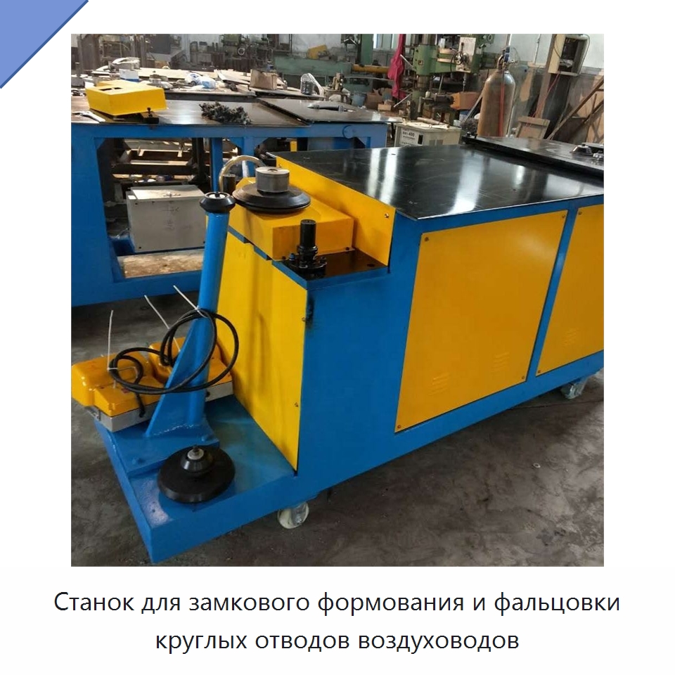 Станок для замкового формования и фальцовки круглых отводов воздуховодов — Специальный режущий и формообразующий инструмент