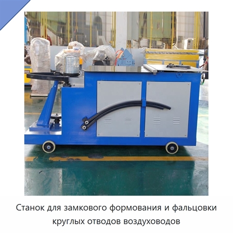 Станок для замкового формования и фальцовки круглых отводов воздуховодов