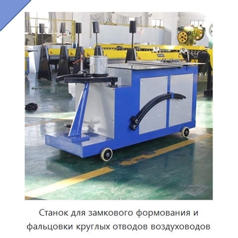 Станок для замкового формования и фальцовки круглых отводов воздуховодов