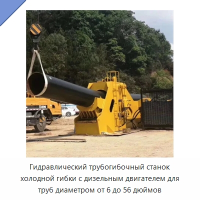 Гидравлический трубогибочный станок холодной гибки с дизельным двигателем для труб диаметром от 6 до 56 дюймов — Гидравлические инструменты