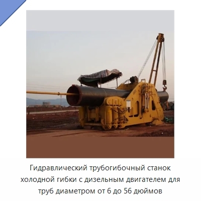Гидравлический трубогибочный станок холодной гибки с дизельным двигателем для труб диаметром от 6 до 56 дюймов