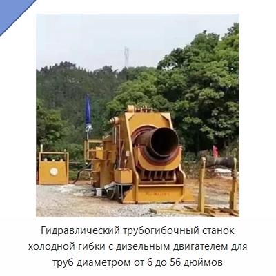 Гидравлический трубогибочный станок холодной гибки с дизельным двигателем для труб диаметром от 6 до 56 дюймов