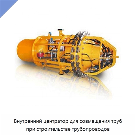 Внутренний центратор для совмещения труб при строительстве трубопроводов