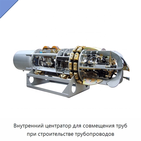 Внутренний центратор для совмещения труб при строительстве трубопроводов