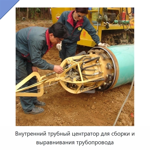 Внутренний трубный центратор для сборки и выравнивания трубопровода
