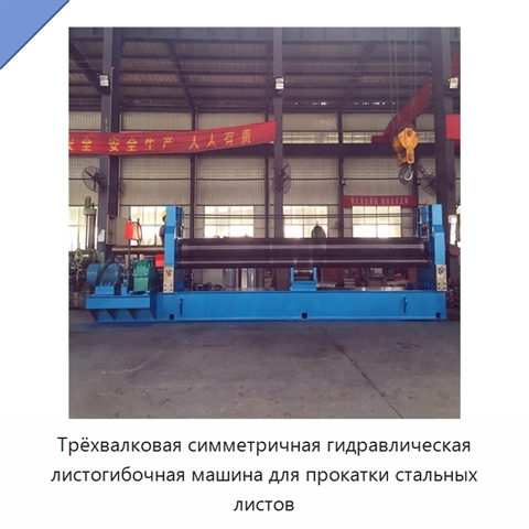 Трёхвалковая симметричная гидравлическая листогибочная машина для прокатки стальных листов