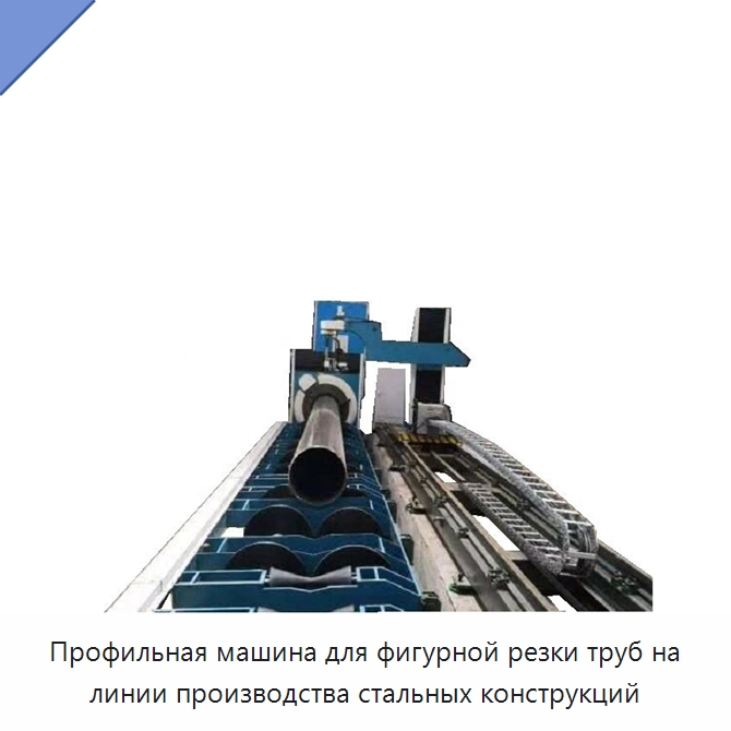 Профильная машина для фигурной резки труб на линии производства стальных конструкций — Инструменты