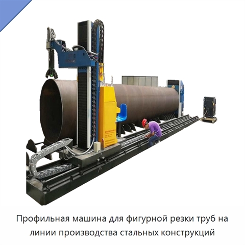 Профильная машина для фигурной резки труб на линии производства стальных конструкций