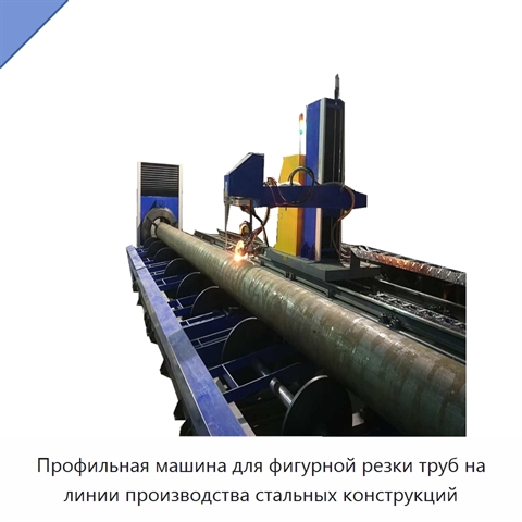 Профильная машина для фигурной резки труб на линии производства стальных конструкций