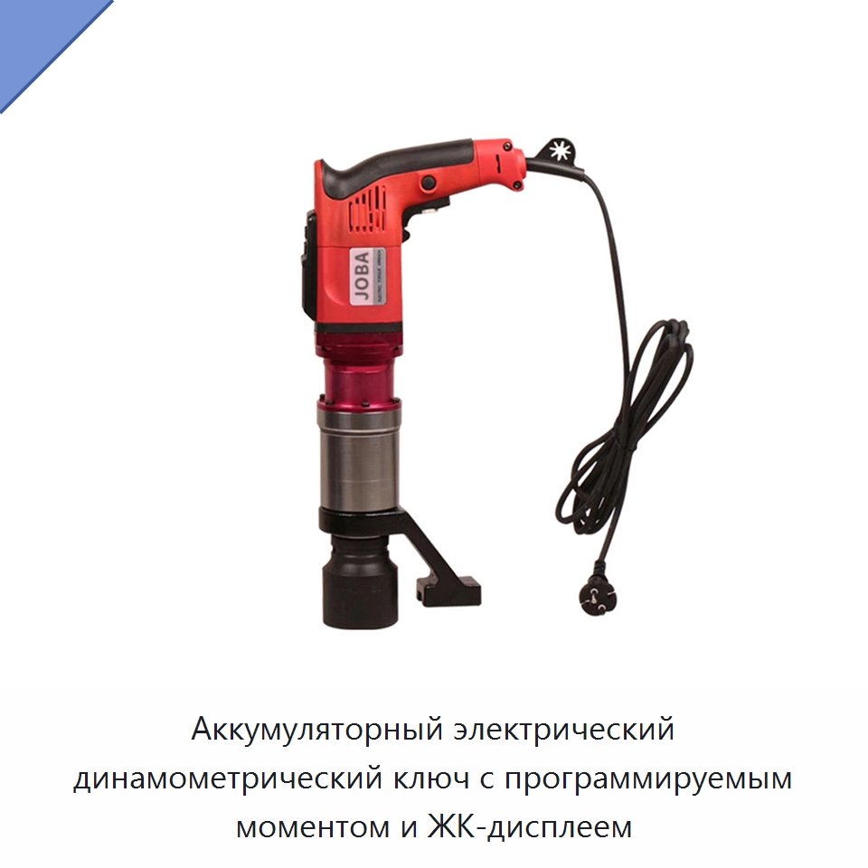 Аккумуляторный электрический динамометрический ключ с программируемым моментом и ЖК-дисплеем — Гайковёрты