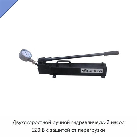 Двухскоростной ручной гидравлический насос 220 В с защитой от перегрузки