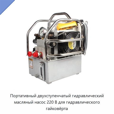 Портативный двухступенчатый гидравлический масляный насос 220 В для гидравлического гайковёрта
