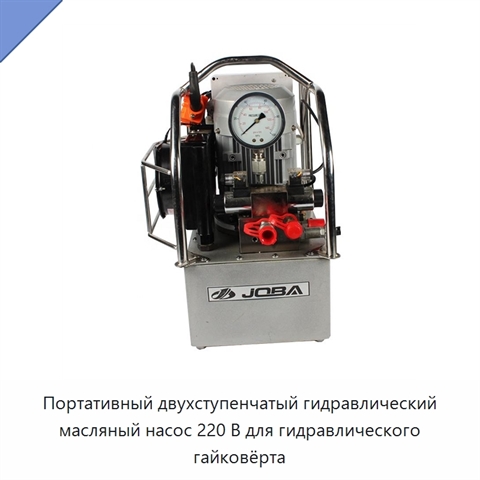 Портативный двухступенчатый гидравлический масляный насос 220 В для гидравлического гайковёрта