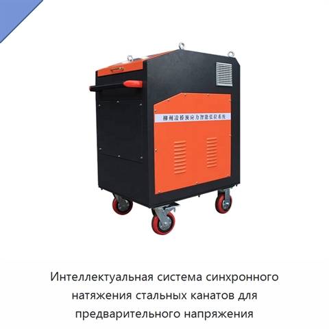 Интеллектуальная система синхронного натяжения стальных канатов для предварительного напряжения