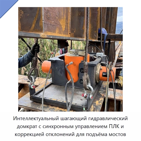 Интеллектуальный шагающий гидравлический домкрат с синхронным управлением ПЛК и коррекцией отклонений для подъёма мостов