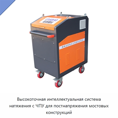 Высокоточная интеллектуальная система натяжения с ЧПУ для постнапряжения мостовых конструкций