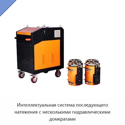 Интеллектуальная система последующего натяжения с несколькими гидравлическими домкратами