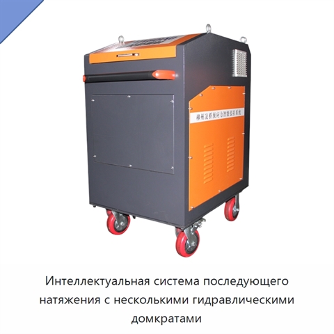 Интеллектуальная система последующего натяжения с несколькими гидравлическими домкратами