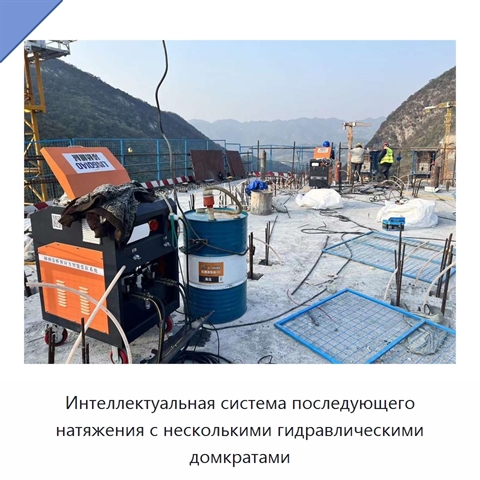 Интеллектуальная система последующего натяжения с несколькими гидравлическими домкратами
