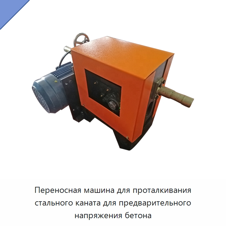 Переносная машина для проталкивания стального каната для предварительного напряжения бетона — Оборудование для производства строительных материалов