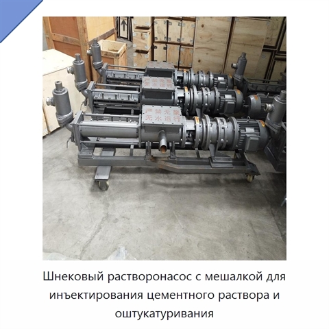 Шнековый растворонасос с мешалкой для инъектирования цементного раствора и оштукатуривания