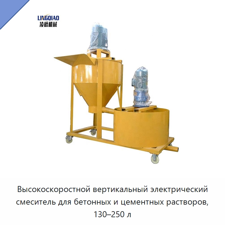 Высокоскоростной вертикальный электрический смеситель для бетонных и цементных растворов, 130–250 л — Оборудование для работы с бетоном