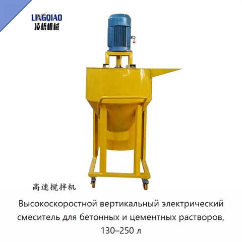 Высокоскоростной вертикальный электрический смеситель для бетонных и цементных растворов, 130–250 л