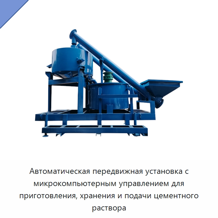 Автоматическая передвижная установка с микрокомпьютерным управлением для приготовления, хранения и подачи цементного раствора — Оборудование для работы с бетоном