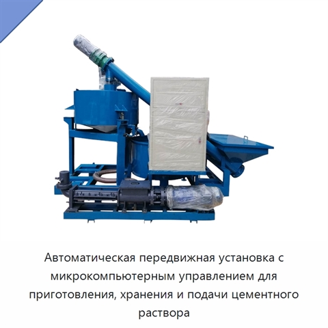 Автоматическая передвижная установка с микрокомпьютерным управлением для приготовления, хранения и подачи цементного раствора