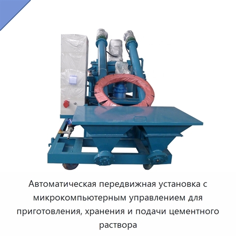 Автоматическая передвижная установка с микрокомпьютерным управлением для приготовления, хранения и подачи цементного раствора