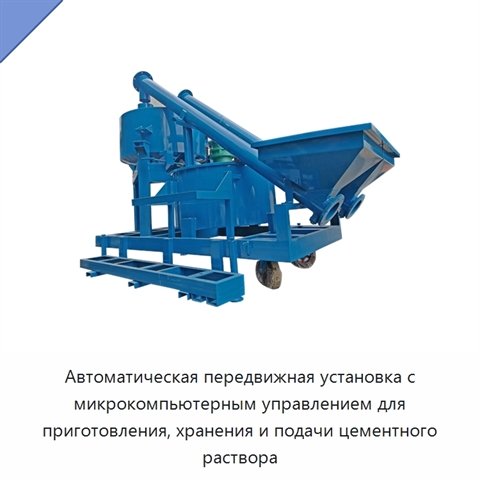 Автоматическая передвижная установка с микрокомпьютерным управлением для приготовления, хранения и подачи цементного раствора