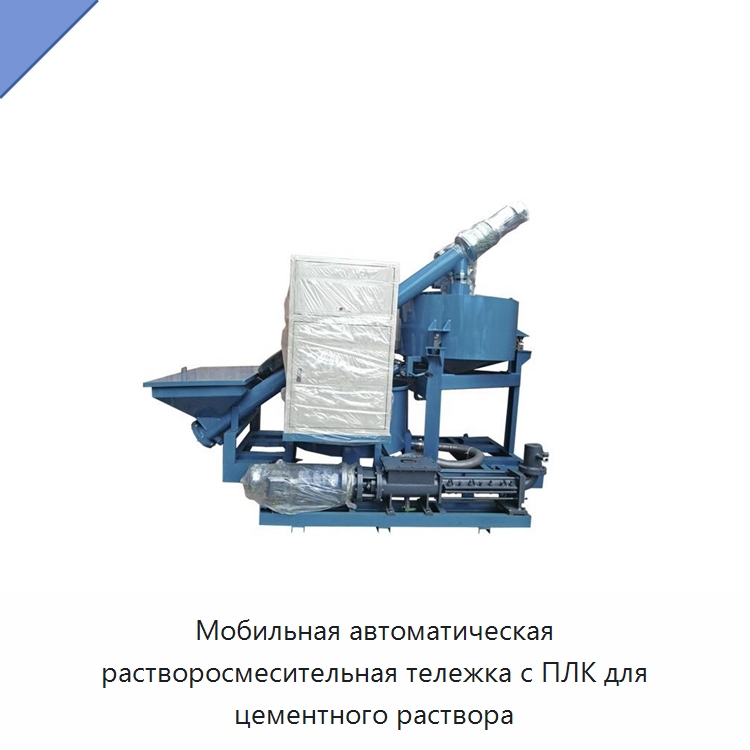 Мобильная автоматическая растворосмесительная тележка с ПЛК для цементного раствора — Строительная техника