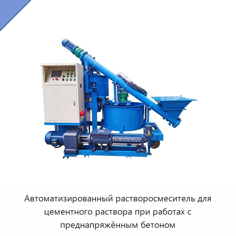 Автоматизированный растворосмеситель для цементного раствора при работах с преднапряжённым бетоном — Оборудование для работы с бетоном