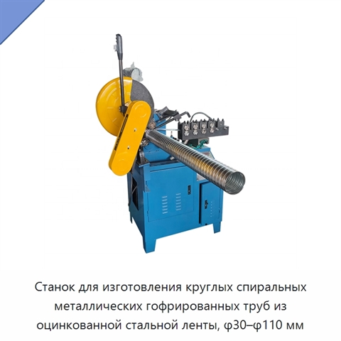 Станок для изготовления круглых спиральных металлических гофрированных труб из оцинкованной стальной ленты, φ30–φ110 мм