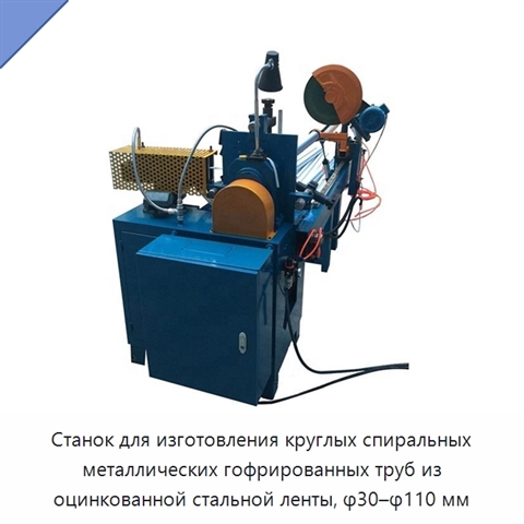 Станок для изготовления круглых спиральных металлических гофрированных труб из оцинкованной стальной ленты, φ30–φ110 мм
