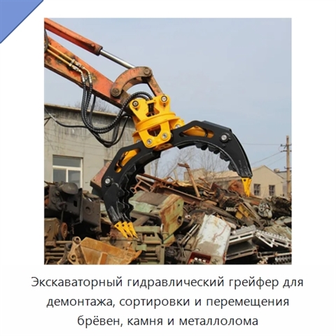 Экскаваторный гидравлический грейфер для демонтажа, сортировки и перемещения брёвен, камня и металлолома
