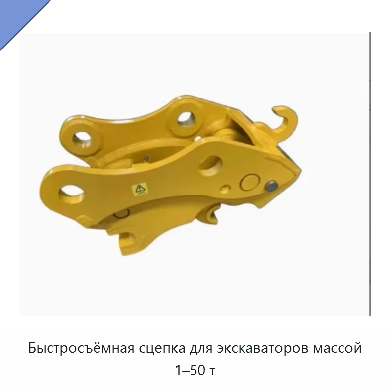 Быстросъёмная сцепка для экскаваторов массой 1–50 т — Навесное оборудование для строительной техники