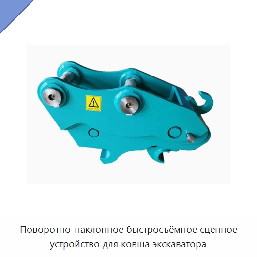 Поворотно-наклонное быстросъёмное сцепное устройство для ковша экскаватора — Навесное оборудование для строительной техники