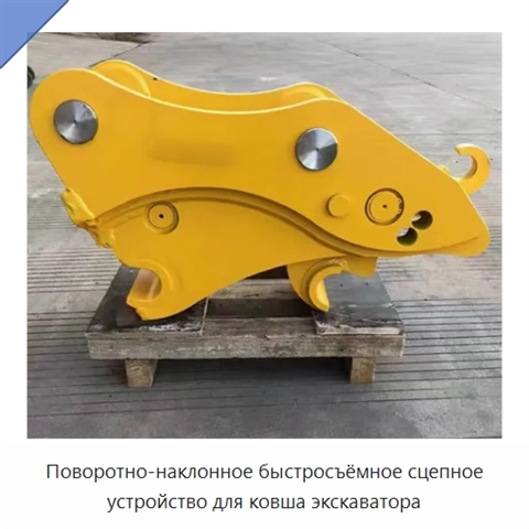 Поворотно-наклонное быстросъёмное сцепное устройство для ковша экскаватора