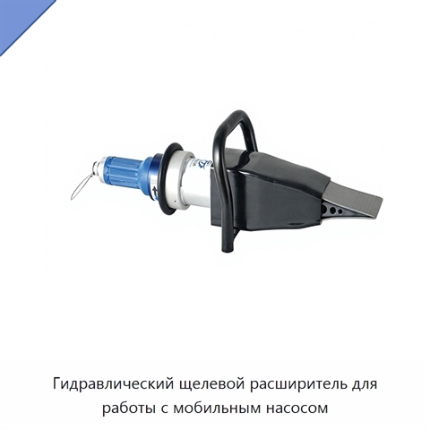 Гидравлический щелевой расширитель для работы с мобильным насосом